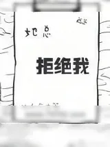 《她总拒绝我》小说封面