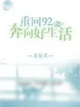 《重回92之奔向好生活》小说封面