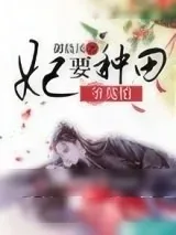 《妃要种田，爷莫怕》小说封面