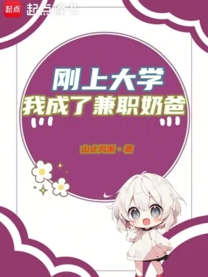《刚上大学，我成了兼职奶爸》小说封面