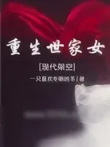 《重生世家女[现代架空]》小说封面