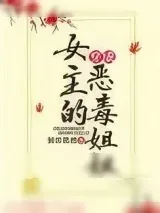 《穿成女主的恶毒姐姐》小说封面