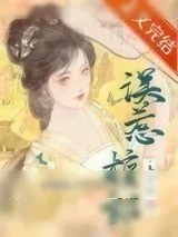 《误惹檀郎》小说封面