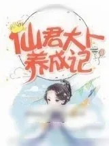 《仙君大人养成记》小说封面