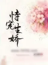 《恃宠生娇》小说封面