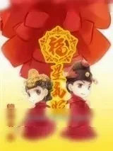 《穿越之福星高照》小说封面