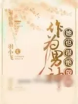 《作为男神，她也很绝望啊》小说封面