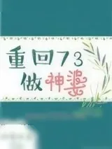 《重回73做神婆》小说封面