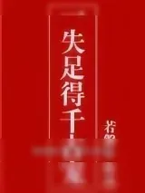 《一失足得千古宠》小说封面