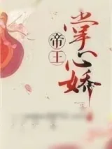 《帝王掌心娇》小说封面