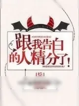 《[综]跟我告白的人精分了！》小说封面