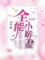 《重生八零之全能小娇妻》小说封面