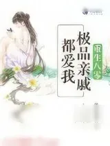 《重生八零：极品亲戚都爱我》小说封面
