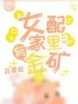 《女配家里有金矿》小说封面