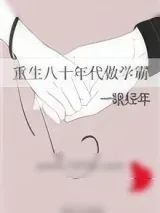 《重生八十年代做学霸》小说封面