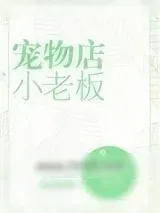 《宠物店小老板》小说封面