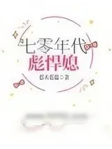 《七零年代彪悍媳》小说封面