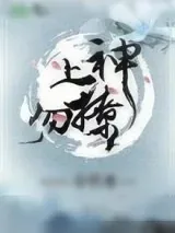 《上神勿撩》小说封面