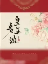 《皇眷正浓》小说封面