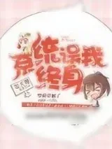 《系统误我终身》小说封面