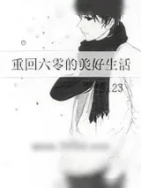《重回六零的美好生活》小说封面