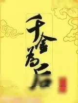 《千金为后》小说封面
