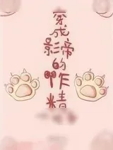 《穿成影帝的作精小娇妻》小说封面