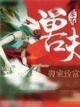 《家有兽夫：发家致富好生活》小说封面