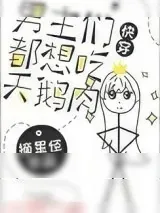 《男主都想吃天鹅肉[快穿]》小说封面