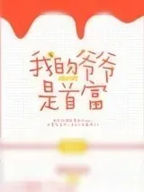 《我的爷爷是首富[穿书]》小说封面