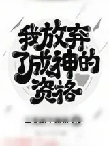 《我放弃了成神的资格》小说封面