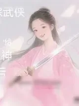 《[综武侠]我给剑神当后妈》小说封面