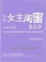 《穿成女主闺蜜怎么办》小说封面