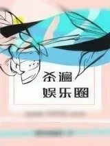 《杀遍娱乐圈》小说封面