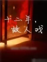 《十二年，故人戏》小说封面