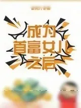 《成为首富女儿之后[娱乐圈]》小说封面