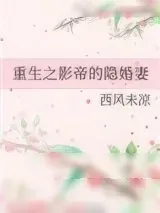 《重生之影帝的隐婚妻》小说封面