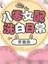 《八零女配洗白日常》小说封面