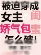 《穿成女主的娇气包闺蜜[穿书]》小说封面