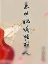 《表妹她娇媚动人》小说封面