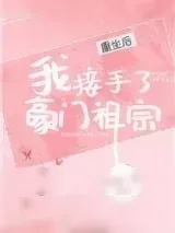 《重生后我接手了豪门祖宗》小说封面