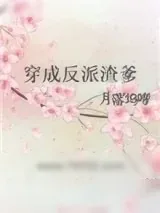 《穿成反派渣爹》小说封面