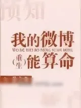 《我的微博能算命》小说封面