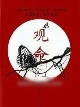 《观命[古穿今]》小说封面