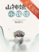 《山神娘娘小饭馆[美食]》小说封面