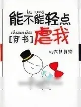 《能不能轻点虐我[穿书]》小说封面