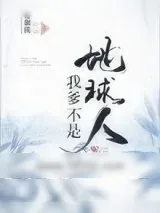 《我爹不是地球人（外星人在古代）》小说封面