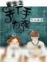 《重生之先下手为强》小说封面