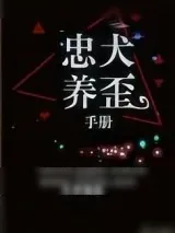 《忠犬养歪手册》小说封面