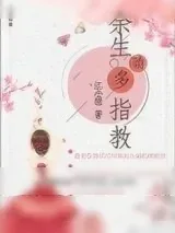 《余生请多指教（作者：江小绿）》小说封面